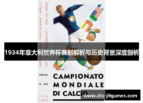 1934年意大利世界杯赛制解析与历史背景深度剖析