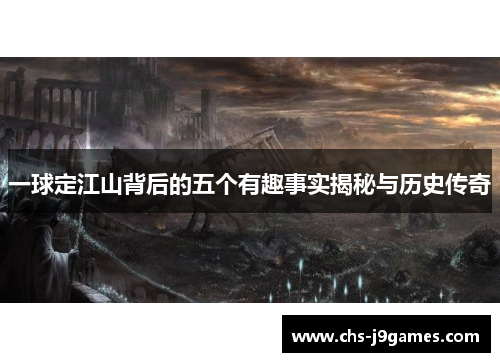 一球定江山背后的五个有趣事实揭秘与历史传奇