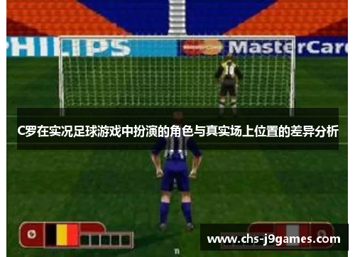 C罗在实况足球游戏中扮演的角色与真实场上位置的差异分析