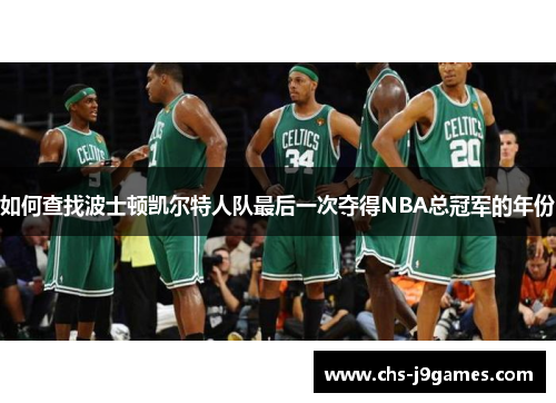 如何查找波士顿凯尔特人队最后一次夺得NBA总冠军的年份 如何查找波士顿凯尔特人队最后一次夺得NBA总冠军的年份