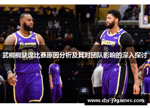 武桐桐缺席比赛原因分析及其对团队影响的深入探讨 武桐桐缺席比赛原因分析及其对团队影响的深入探讨