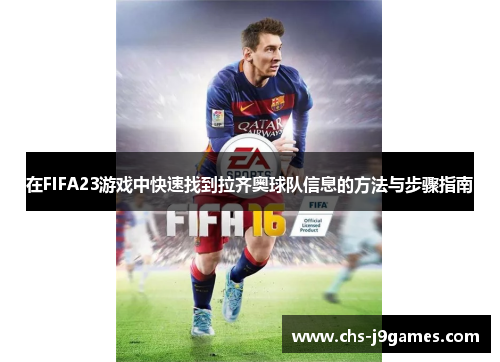 在FIFA23游戏中快速找到拉齐奥球队信息的方法与步骤指南