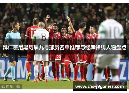 拜仁慕尼黑历届九号球员名单推荐与经典锋线人物盘点 拜仁慕尼黑历届九号球员名单推荐与经典锋线人物盘点
