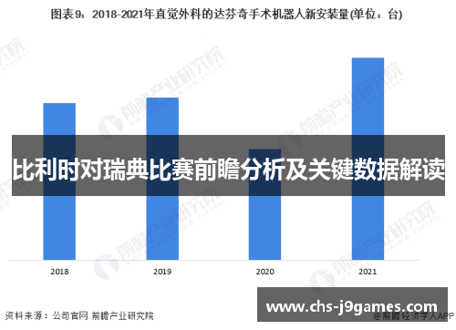 比利时对瑞典比赛前瞻分析及关键数据解读 比利时对瑞典比赛前瞻分析及关键数据解读