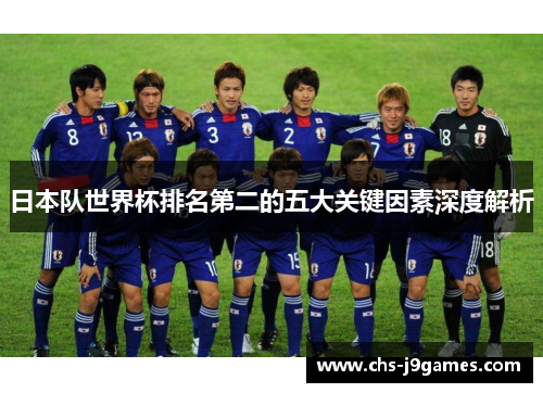 日本队世界杯排名第二的五大关键因素深度解析