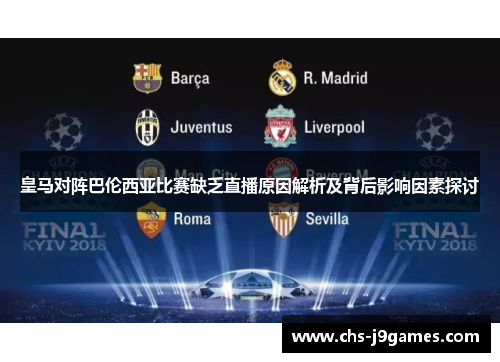 皇马对阵巴伦西亚比赛缺乏直播原因解析及背后影响因素探讨 皇马对阵巴伦西亚比赛缺乏直播原因解析及背后影响因素探讨