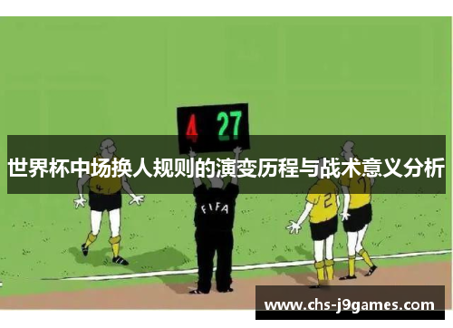 世界杯中场换人规则的演变历程与战术意义分析