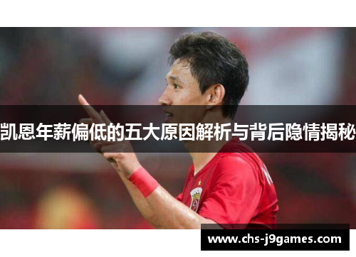 凯恩年薪偏低的五大原因解析与背后隐情揭秘