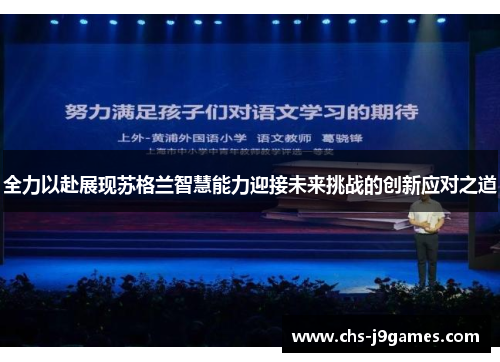 全力以赴展现苏格兰智慧能力迎接未来挑战的创新应对之道