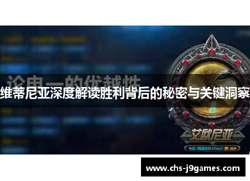 维蒂尼亚深度解读胜利背后的秘密与关键洞察