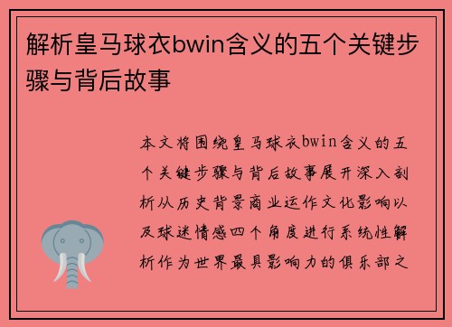 解析皇马球衣bwin含义的五个关键步骤与背后故事 解析皇马球衣bwin含义的五个关键步骤与背后故事