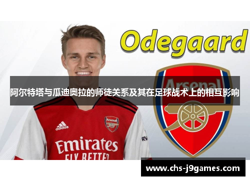 阿尔特塔与瓜迪奥拉的师徒关系及其在足球战术上的相互影响