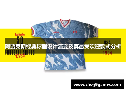 阿贾克斯经典球服设计演变及其最受欢迎款式分析 阿贾克斯经典球服设计演变及其最受欢迎款式分析