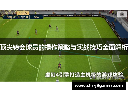 顶尖转会球员的操作策略与实战技巧全面解析