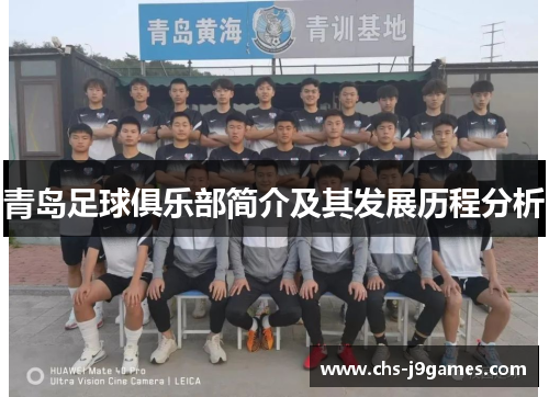 青岛足球俱乐部简介及其发展历程分析 青岛足球俱乐部简介及其发展历程分析