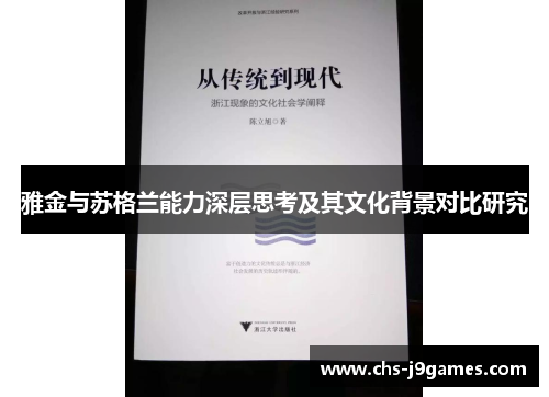 雅金与苏格兰能力深层思考及其文化背景对比研究 雅金与苏格兰能力深层思考及其文化背景对比研究