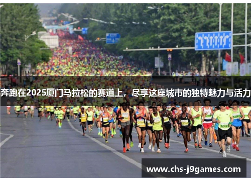 奔跑在2025厦门马拉松的赛道上,尽享这座城市的独特魅力与活力 奔跑在2025厦门马拉松的赛道上,尽享这座城市的独特魅力与活力
