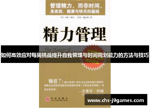 如何高效应对每周挑战提升自我管理与时间规划能力的方法与技巧