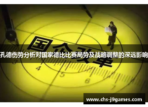 孔德伤势分析对国家德比比赛局势及战略调整的深远影响