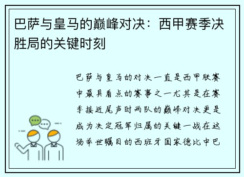 巴萨与皇马的巅峰对决:西甲赛季决胜局的关键时刻 巴萨与皇马的巅峰对决:西甲赛季决胜局的关键时刻