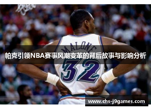 帕克引领NBA赛事风潮变革的背后故事与影响分析 帕克引领NBA赛事风潮变革的背后故事与影响分析
