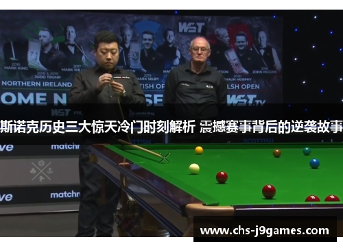 斯诺克历史三大惊天冷门时刻解析 震撼赛事背后的逆袭故事