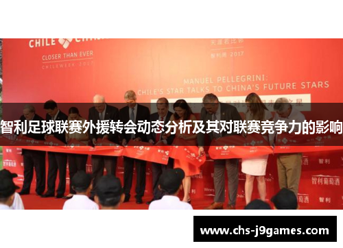 智利足球联赛外援转会动态分析及其对联赛竞争力的影响 智利足球联赛外援转会动态分析及其对联赛竞争力的影响