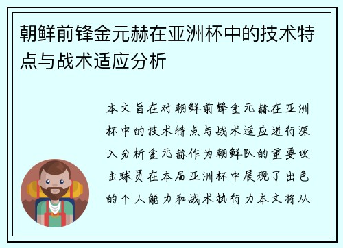 朝鲜前锋金元赫在亚洲杯中的技术特点与战术适应分析 朝鲜前锋金元赫在亚洲杯中的技术特点与战术适应分析