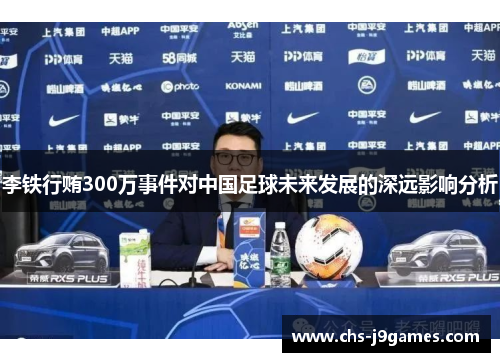 李铁行贿300万事件对中国足球未来发展的深远影响分析 李铁行贿300万事件对中国足球未来发展的深远影响分析