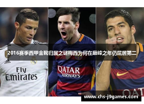 2016赛季西甲金靴归属之谜梅西为何在巅峰之年仍屈居第二 2016赛季西甲金靴归属之谜梅西为何在巅峰之年仍屈居第二