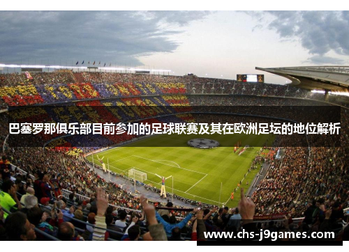 巴塞罗那俱乐部目前参加的足球联赛及其在欧洲足坛的地位解析