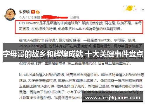 字母哥的故乡和辉煌成就 十大关键事件盘点 字母哥的故乡和辉煌成就 十大关键事件盘点