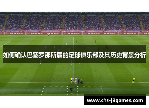 如何确认巴塞罗那所属的足球俱乐部及其历史背景分析