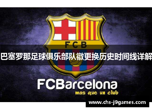 巴塞罗那足球俱乐部队徽更换历史时间线详解