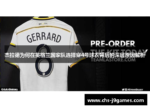 杰拉德为何在英格兰国家队选择穿4号球衣背后的深层原因解析 杰拉德为何在英格兰国家队选择穿4号球衣背后的深层原因解析