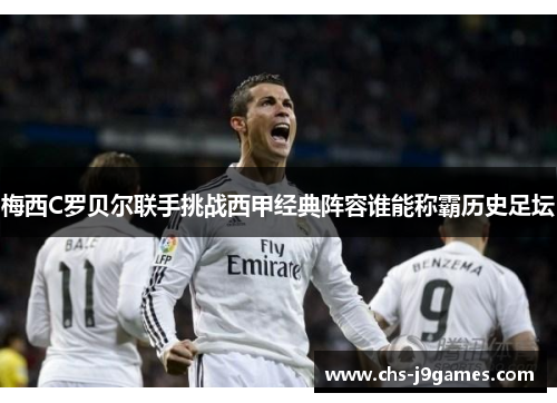 梅西C罗贝尔联手挑战西甲经典阵容谁能称霸历史足坛