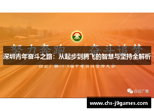深圳青年奋斗之路:从起步到腾飞的智慧与坚持全解析 深圳青年奋斗之路:从起步到腾飞的智慧与坚持全解析