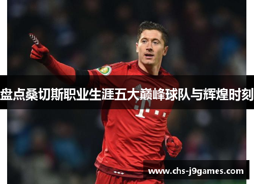 盘点桑切斯职业生涯五大巅峰球队与辉煌时刻