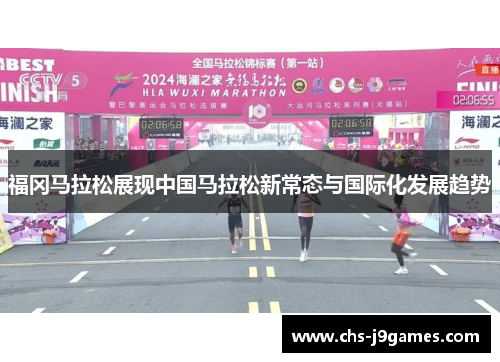 福冈马拉松展现中国马拉松新常态与国际化发展趋势 福冈马拉松展现中国马拉松新常态与国际化发展趋势