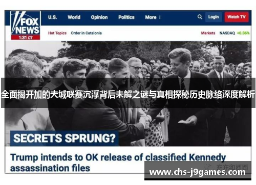 全面揭开加的夫城联赛沉浮背后未解之谜与真相探秘历史脉络深度解析 全面揭开加的夫城联赛沉浮背后未解之谜与真相探秘历史脉络深度解析