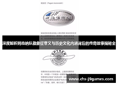 深度解析阿森纳队徽象征意义与历史文化内涵背后的传奇故事揭秘全