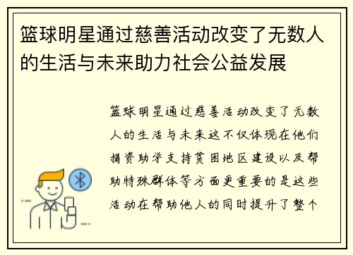 篮球明星通过慈善活动改变了无数人的生活与未来助力社会公益发展