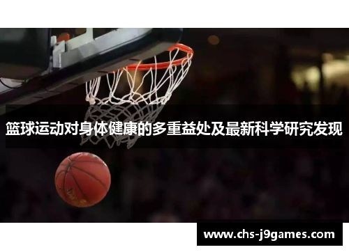 篮球运动对身体健康的多重益处及最新科学研究发现 篮球运动对身体健康的多重益处及最新科学研究发现