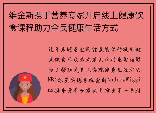 维金斯携手营养专家开启线上健康饮食课程助力全民健康生活方式 维金斯携手营养专家开启线上健康饮食课程助力全民健康生活方式