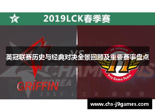 英冠联赛历史与经典对决全景回顾及重要赛事盘点 英冠联赛历史与经典对决全景回顾及重要赛事盘点