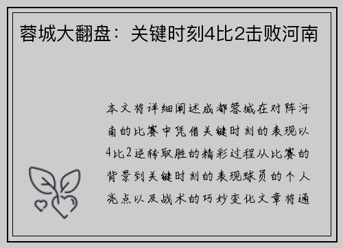 蓉城大翻盘:关键时刻4比2击败河南 蓉城大翻盘:关键时刻4比2击败河南