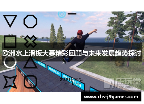 欧洲水上滑板大赛精彩回顾与未来发展趋势探讨