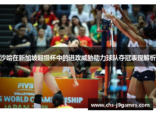 沙哈在新加坡超级杯中的进攻威胁助力球队夺冠表现解析