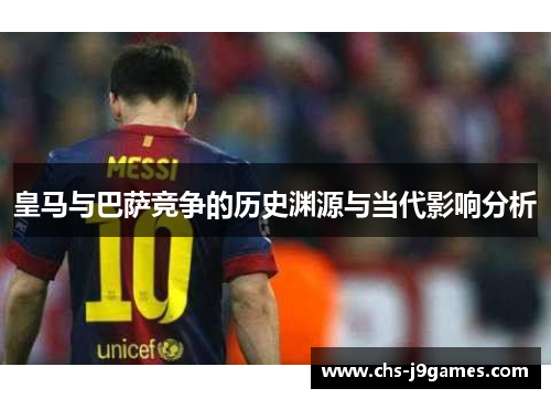 皇马与巴萨竞争的历史渊源与当代影响分析