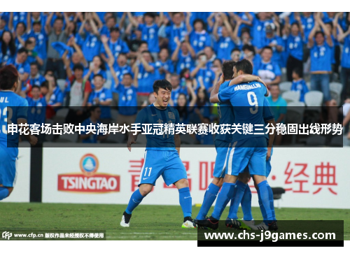 申花客场击败中央海岸水手亚冠精英联赛收获关键三分稳固出线形势